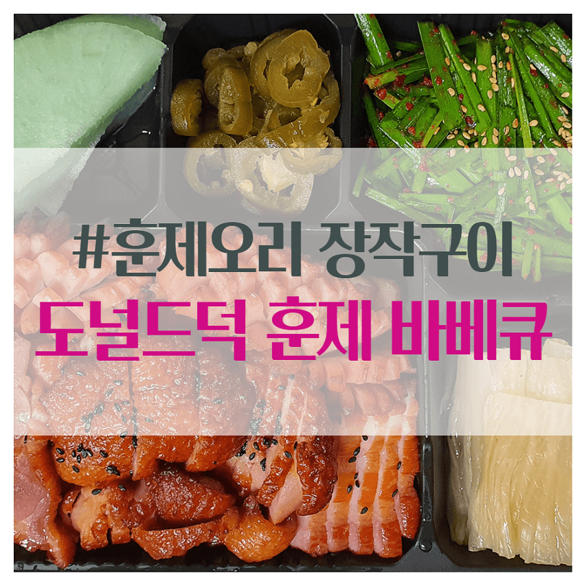  훈제오리 맛집, '도널드덕 훈제 바베큐'