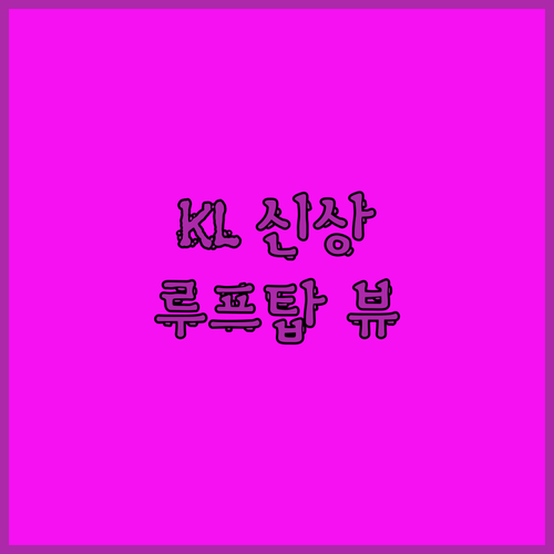 2024년 오픈! 쿠알라룸푸르 KL 