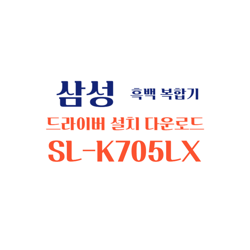 samsung 삼성 흑백 복합기 SL-K705LX 드라이버 설치 다운로드