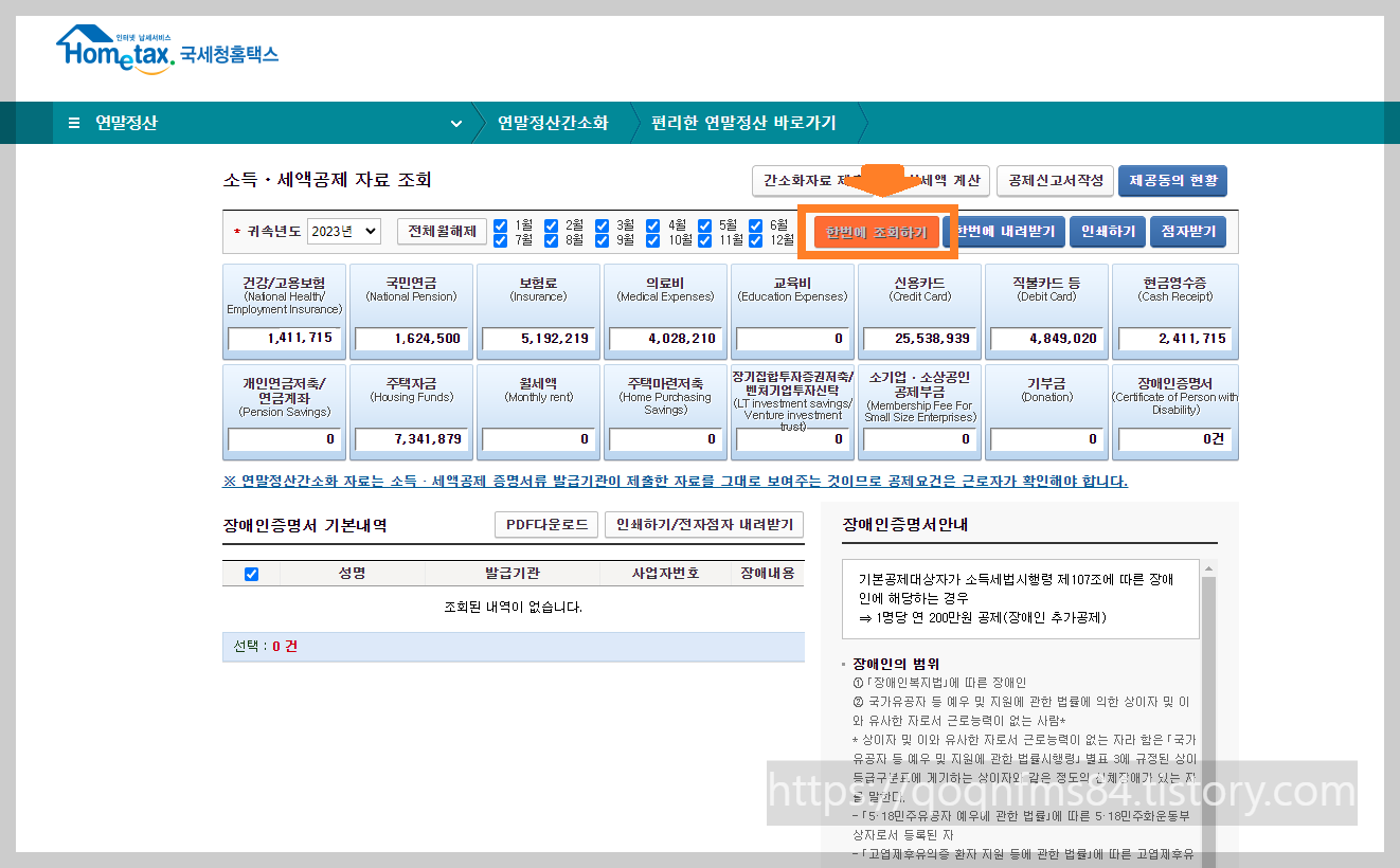 연말정산 미리 계산