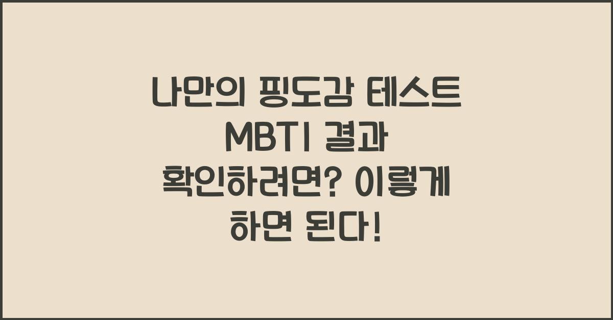 나만의 핑도감 테스트 mbti 결과 확인하려면?