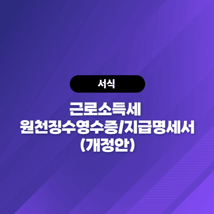  2023 근로소득세 원천징수영수증/지급명세서(개정안) - 국세청 연말정산자료
