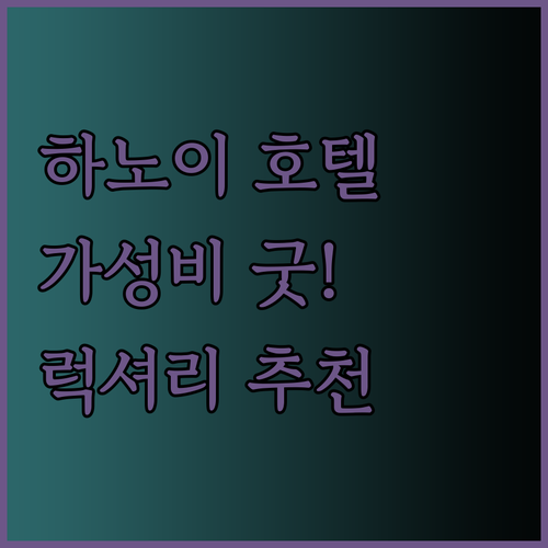 하노이 호텔 고민 끝! 가성비와 럭셔