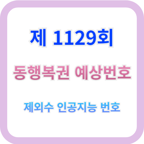 동행복권 1129회 예상번호 제외수와 인공지능 로또번호 6개