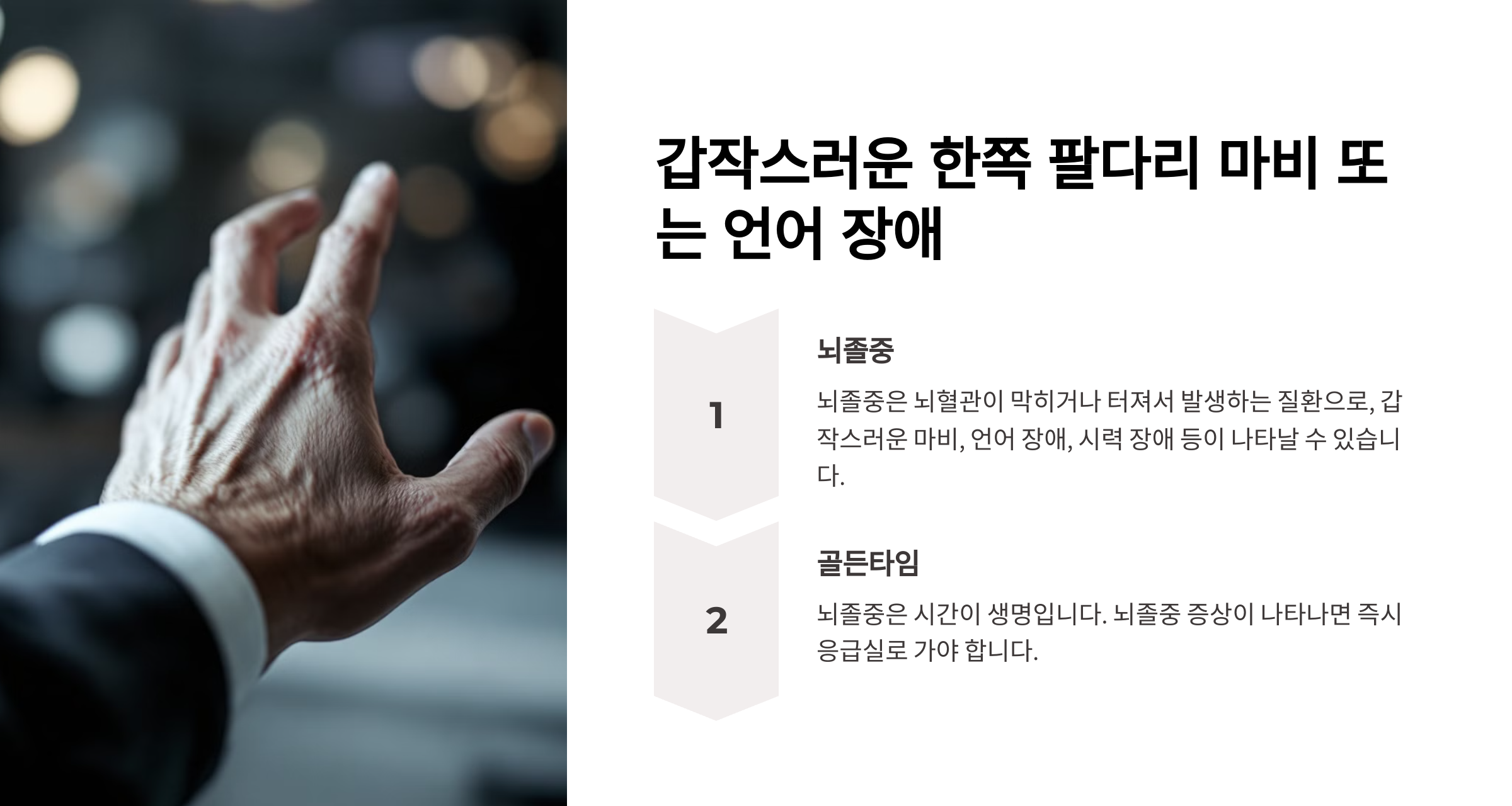 갑작스러운 한쪽 팔다리 마비 또는 언어 장애