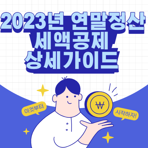  2023년 연말정산 세액공제 상세가이드