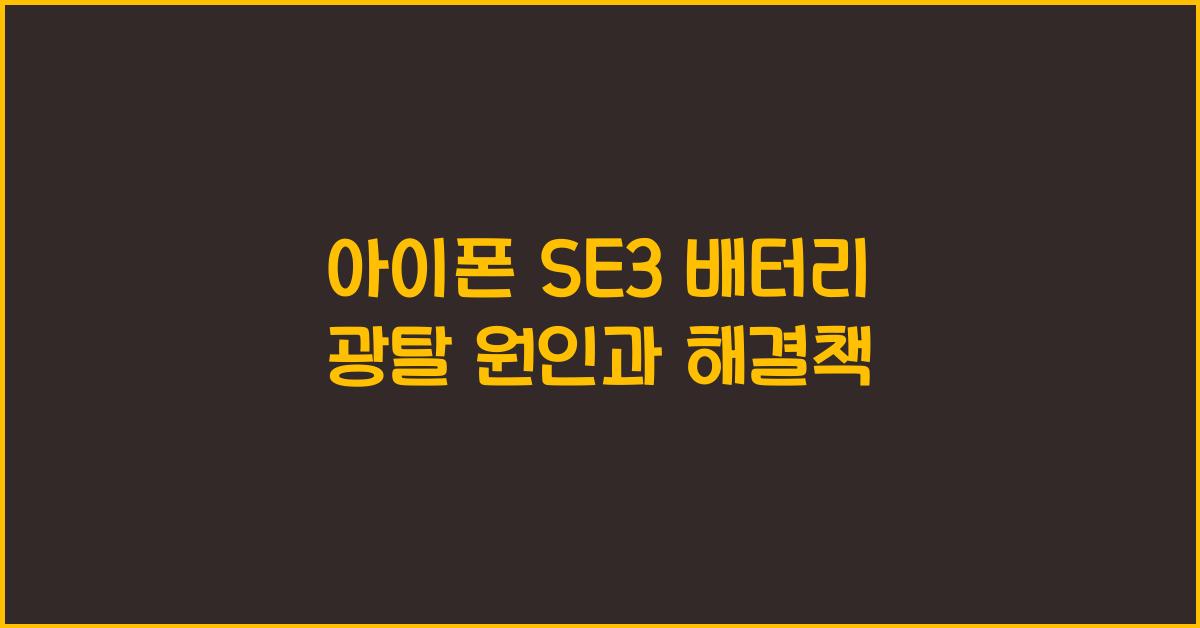 아이폰 se3 배터리 광탈
