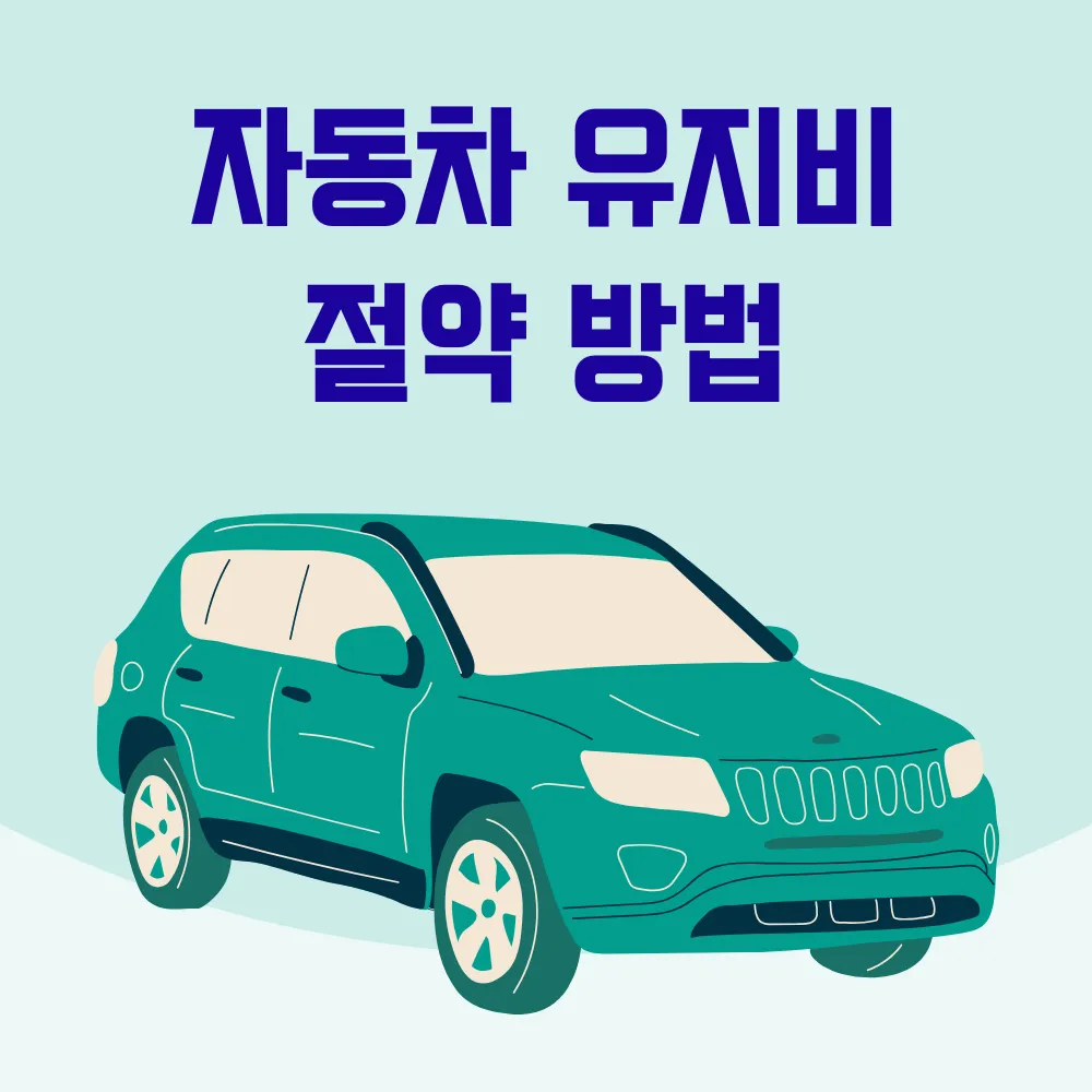 자동차 유지비 절약 방법 썸네일
