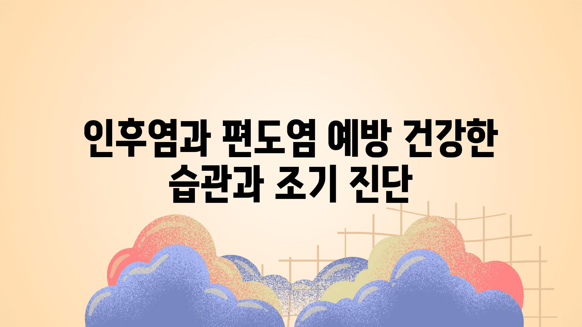 인후염과 편도염 예방 건강한 습관과 조기 진단