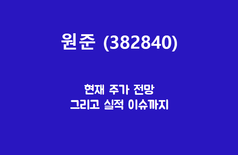  원준 (382840) 주가, 실적, 전망, 기업분석