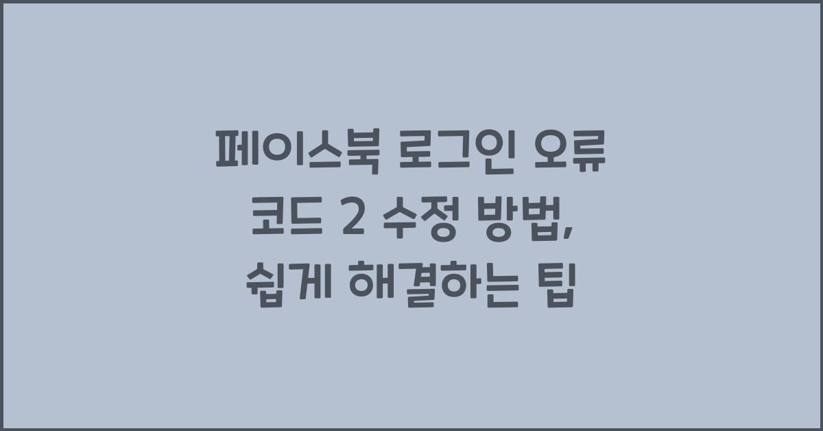페이스북 로그인 오류 코드 2 수정 방법