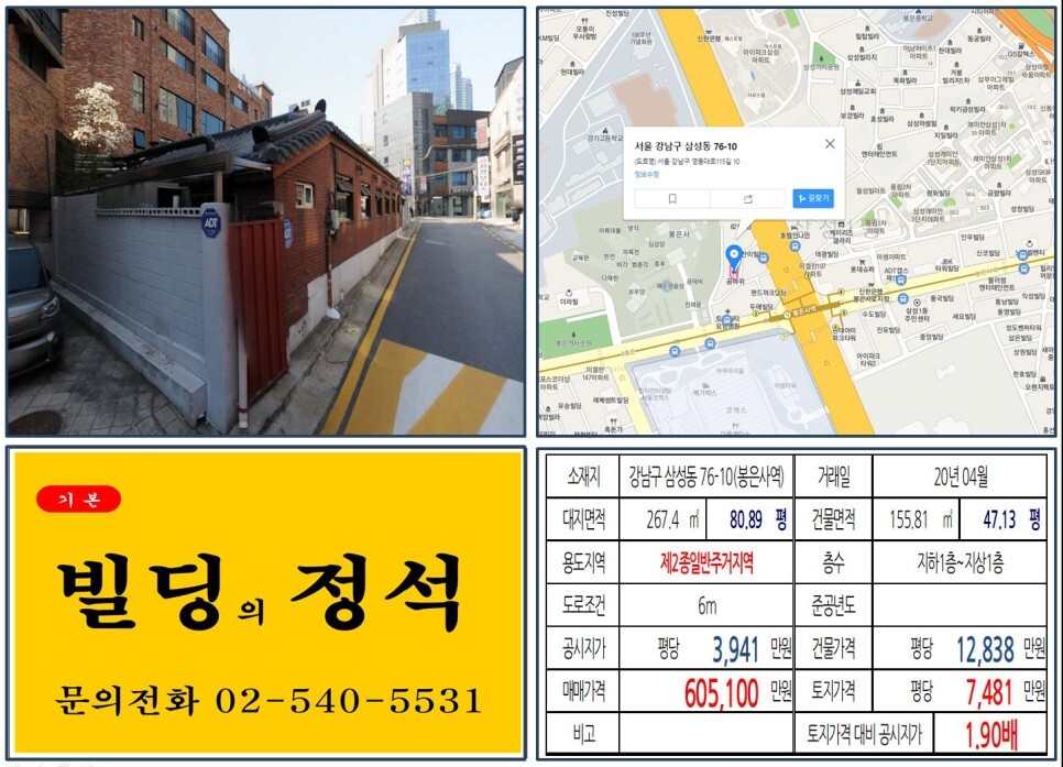  [강남구 영동대로 복합개발 60억 꼬마빌딩 실거래가 조회] 삼성동 76-10 (봉은사역) 60억 5,100만 원, 평당 7,481만 원 매매되었습니다. 경기고, 현대차 GBC 개발