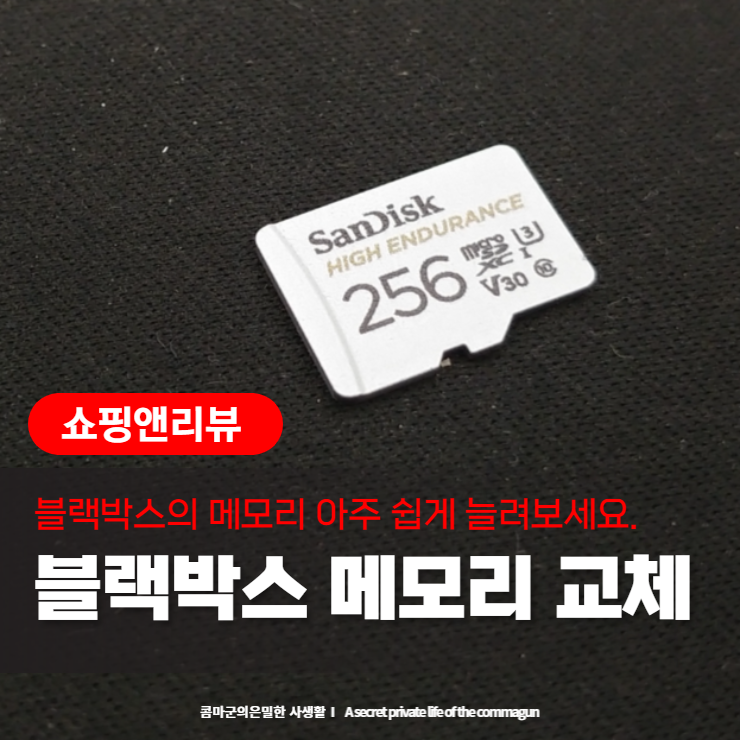  자동차 블랙박스 메모리 교체 아주 쉽게 끝내기