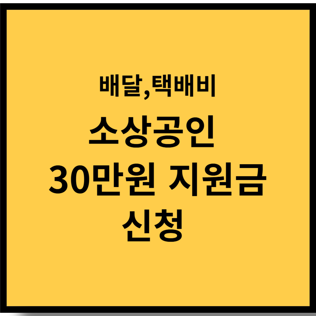 30만원 소상공인 배달, 택배비 지원금 신청