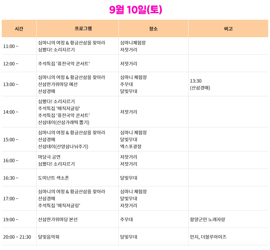 함양산삼축제 9월 10일 일정표