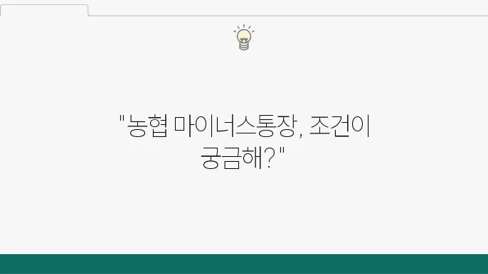 마이너스통장! 금융상품을 잘 활용할 필요 조건 정리