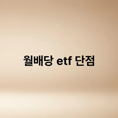 월배당 etf 단점