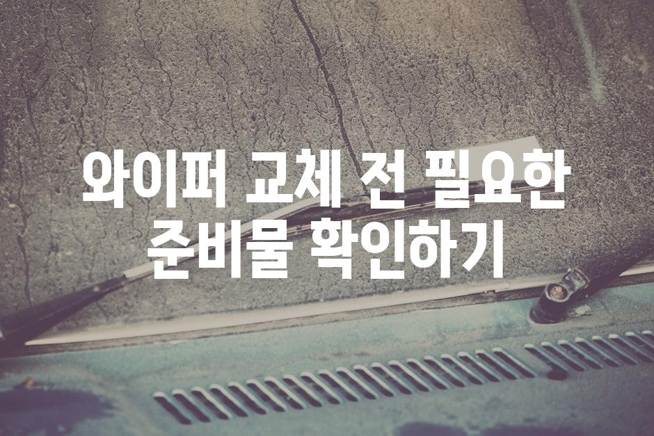 와이퍼 교체 전 필요한 준비물 확인하기