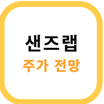 샌즈랩 썸네일