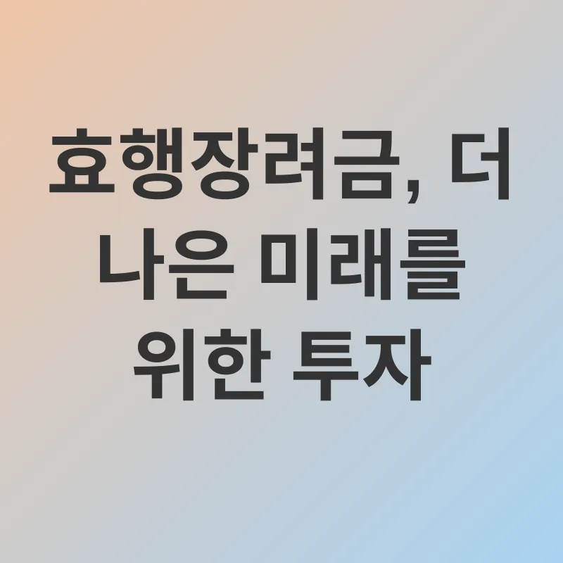 효행장려금_3