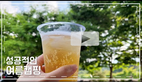  [설레임패밀리_캠핑]거창 월성오토캠핑장(20210611~20210613) 2박3일