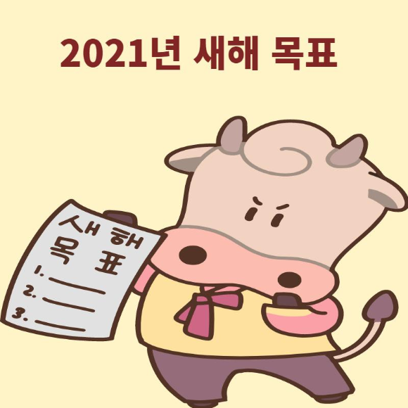  2021년 새해목표를 달성하기 위한 습관들