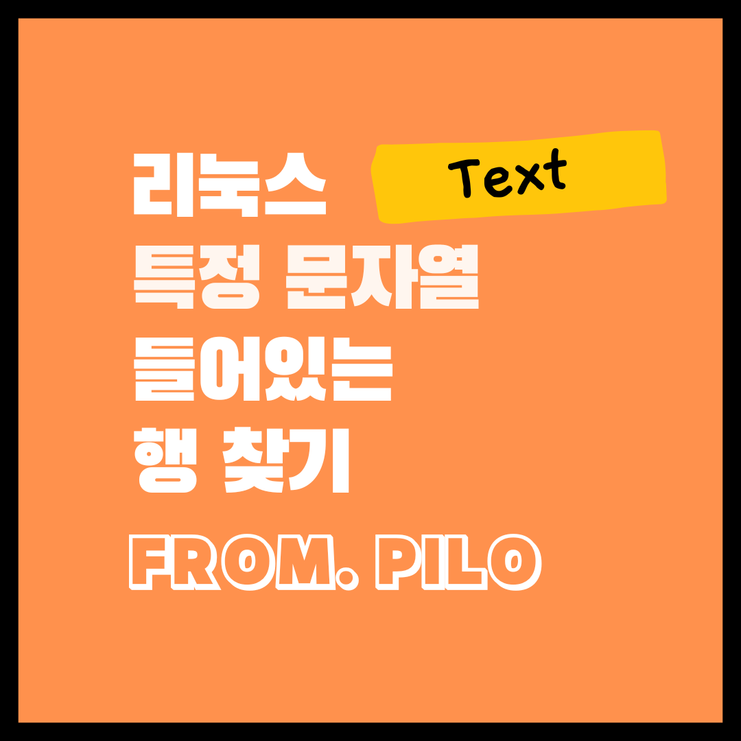  [리눅스] Strings 특정 문자열 들어있는 행 확인