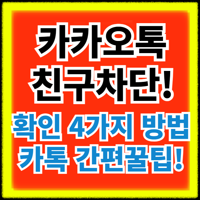 카카오톡 친구차단 확인방법