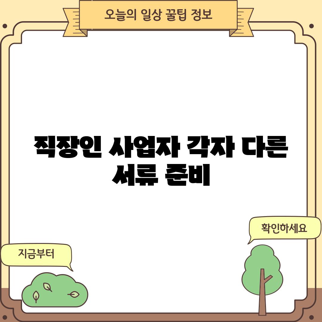 직장인, 사업자: 각자 다른 서류 준비