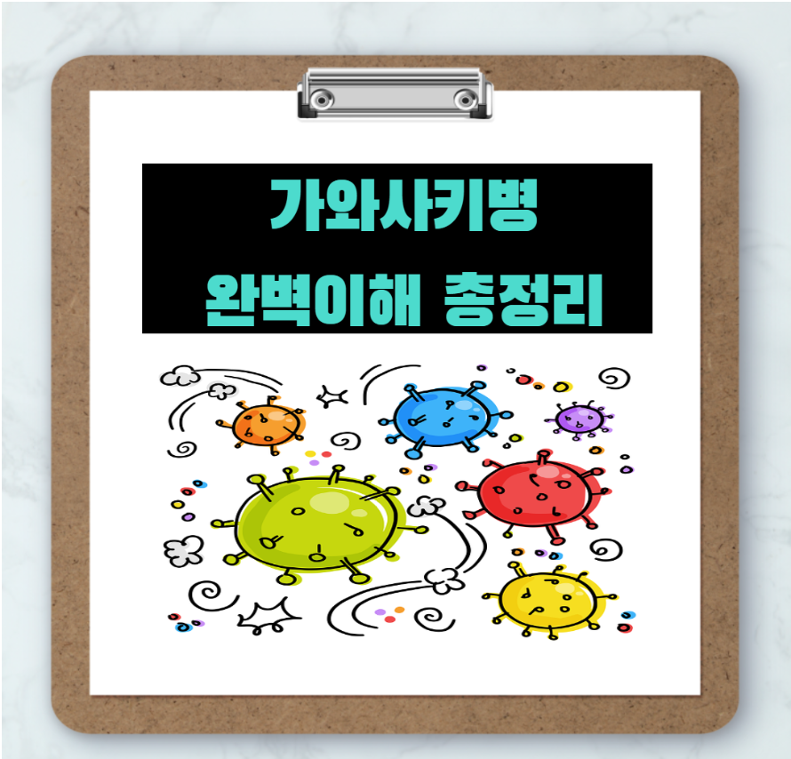  합병증을 유발하는 가와사키병 원인 및 치료에 관한 정보