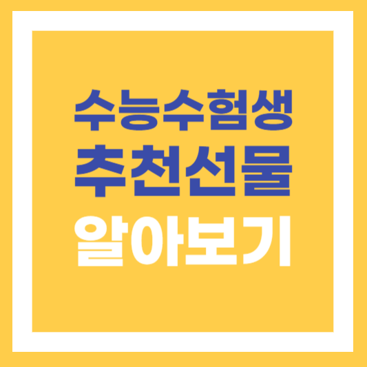  수능 수험생 합격기원 추천 Best 6 선물 리스트 알아보기