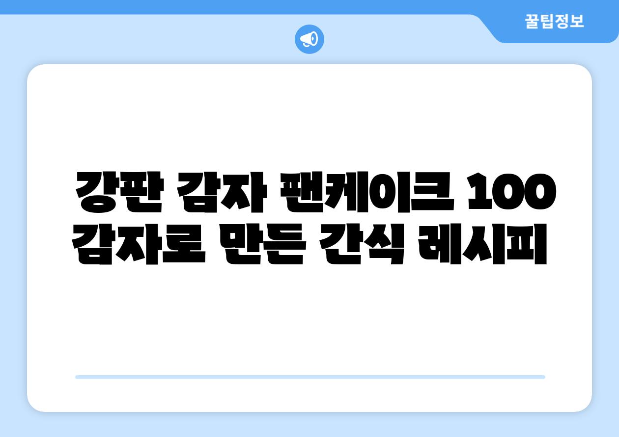 강판 감자 팬케이크 100 감자로 만든 간식 레시피