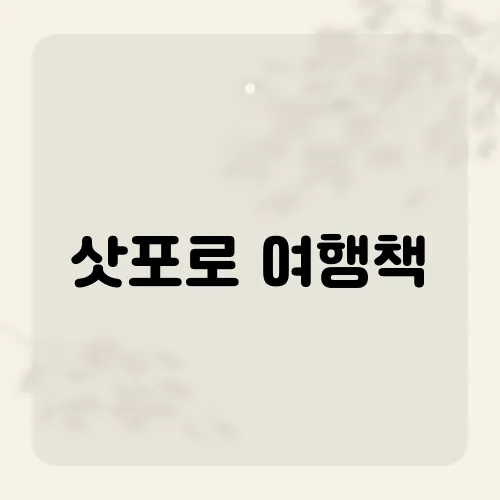 삿포로 여행책, 현지인만 아는 숨겨진 명소는 어디?​