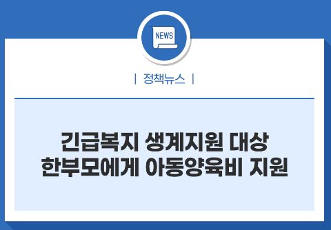  [알쓸신잡] 긴급 복지 지원 받는 한부모가정 아동 양육비 지급 정책