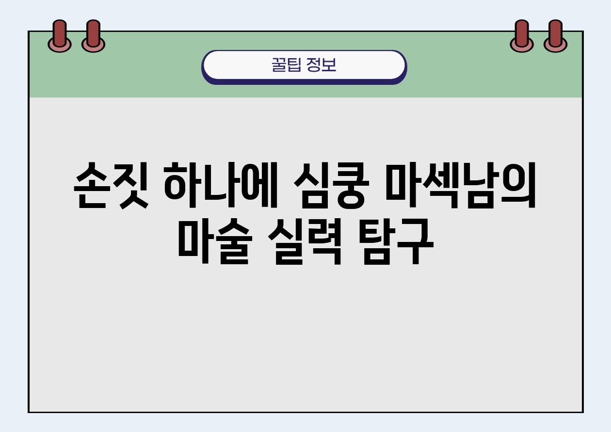 손짓 하나에 심쿵 마섹남의 마술 실력 비교