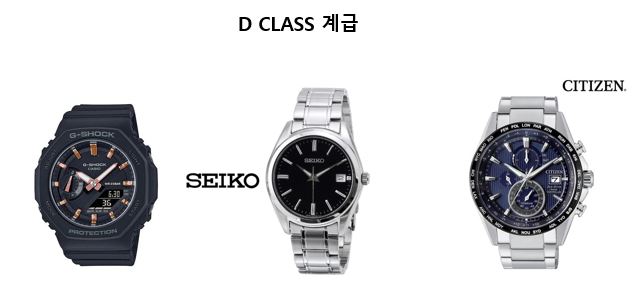 명품-시계-D-CLASS-계급