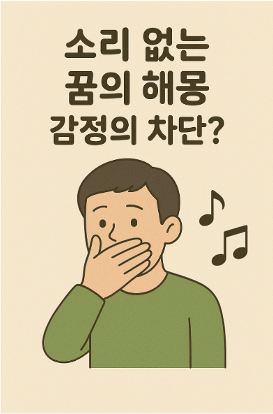 소리 없는 꿈의 해몽 – 감정의 차단? 무의식의 신호?