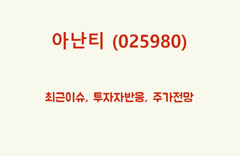  아난티 (025980) 前 회장이 SG 사태 피해자라는데 주가 영향은?