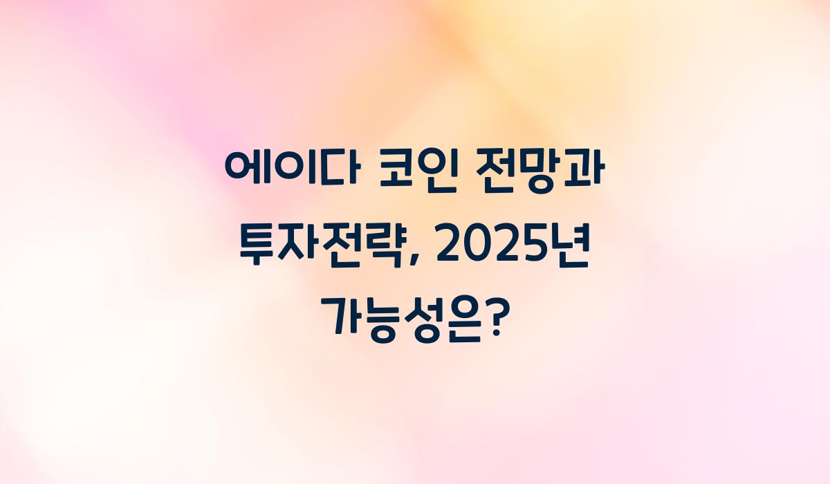 에이다 코인 전망
