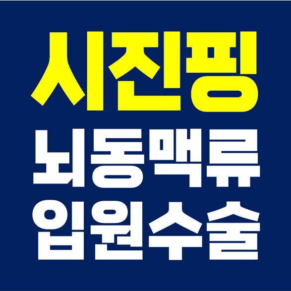  시진핑 건강이상, 뇌동맥류 입원수술.
