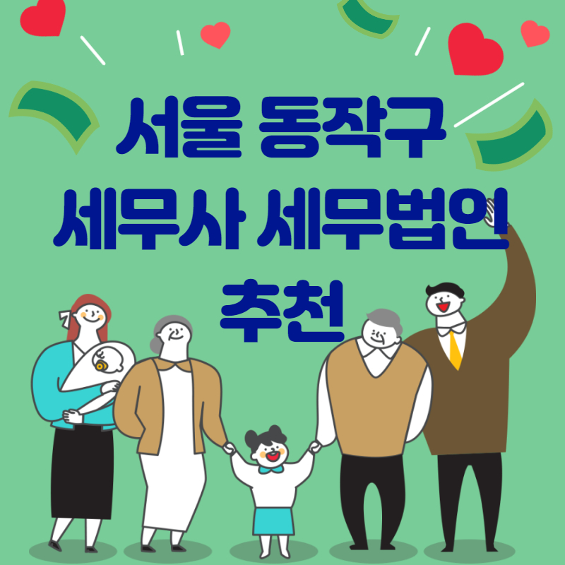 서울 동작구 세무사 세무법인 추천 top3