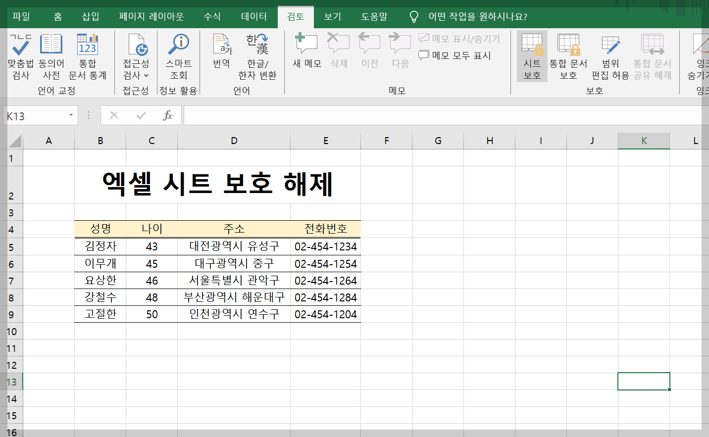 엑셀 시트 보호 해제