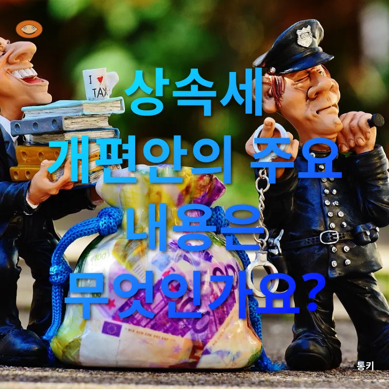 상속세 개편_1
