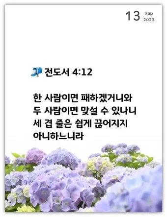 전도서 4장 성경 말씀 묵상 구절_12