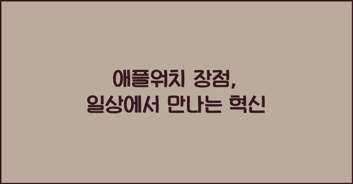 애플워치 장점