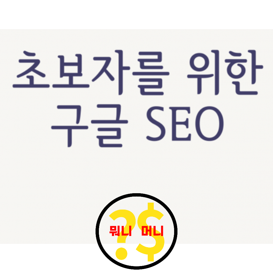  구글 SEO에 맞게 티스토리 최적화 글 쓰는 11가지 방법