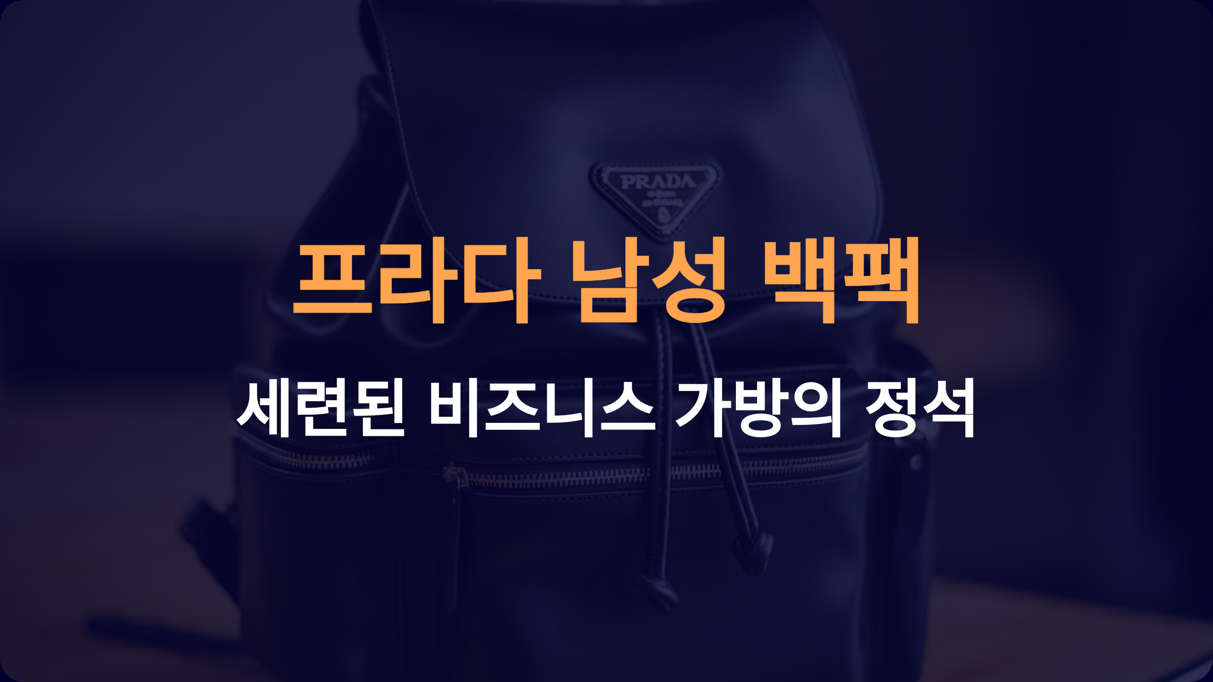 프라다 남성 백팩: 세련된 비즈니스 가방의 정석