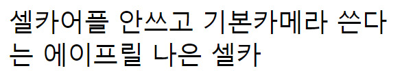  셀카 어플 따위 안쓰고 기본 카메라 만 쓴다는 여돌의 미친 미모 수준 ㅗㅜ ㅑ