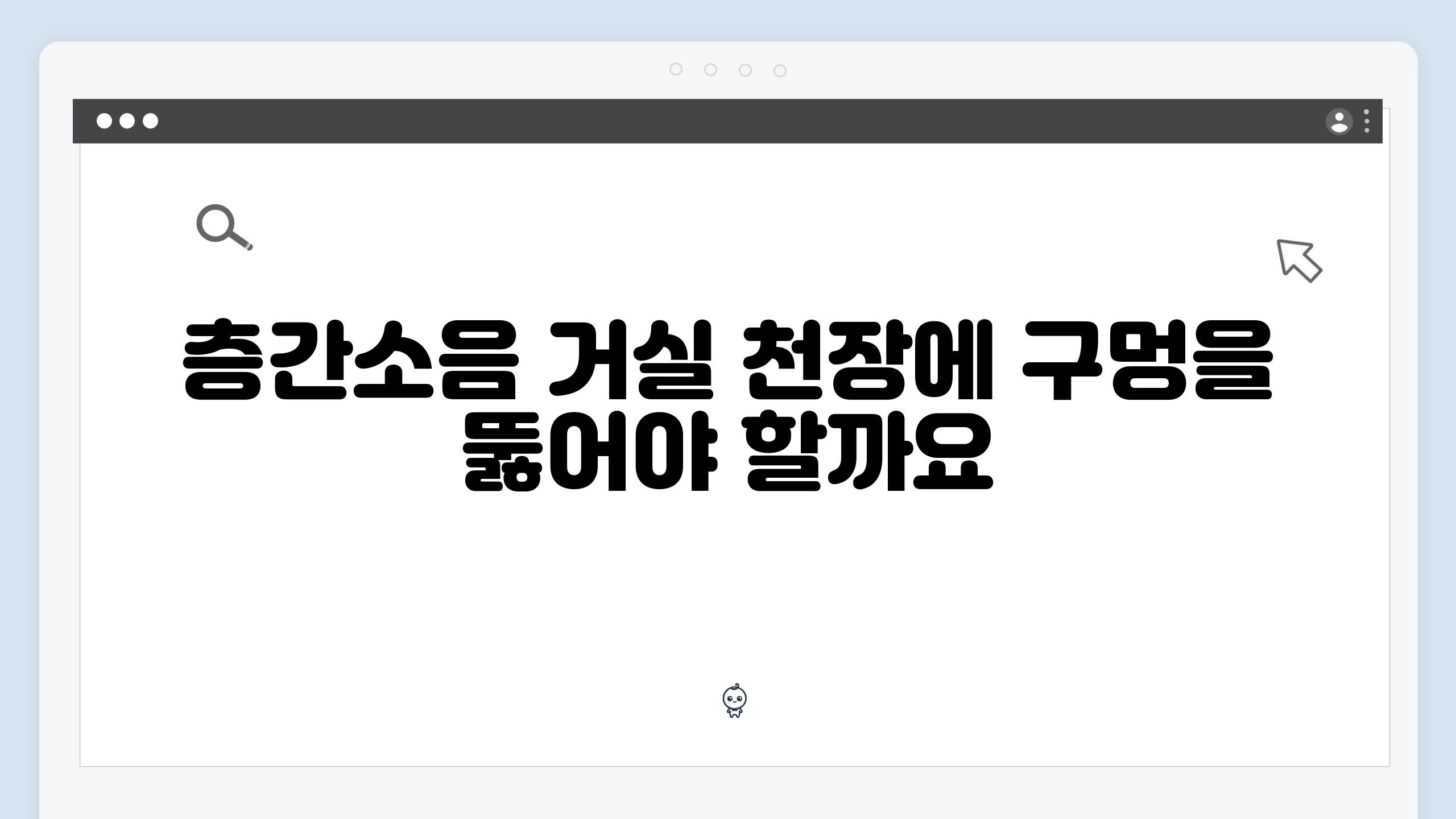 층간소음 거실 천장에 구멍을 뚫어야 할까요