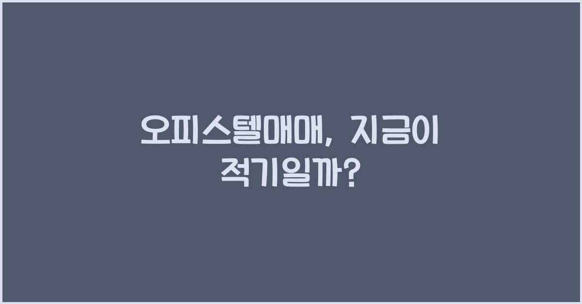 오피스텔매매